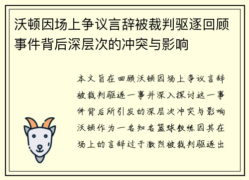 沃顿因场上争议言辞被裁判驱逐回顾事件背后深层次的冲突与影响