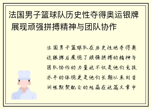 法国男子篮球队历史性夺得奥运银牌 展现顽强拼搏精神与团队协作