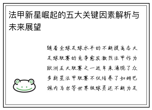 法甲新星崛起的五大关键因素解析与未来展望