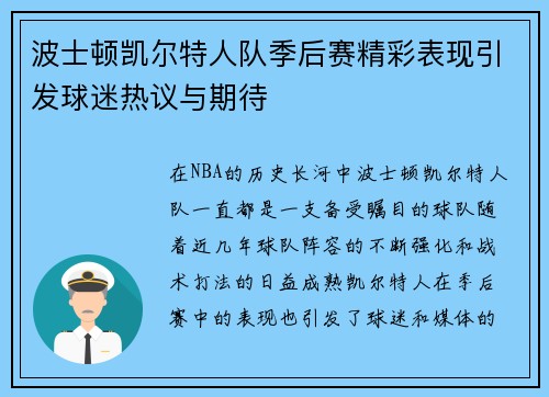波士顿凯尔特人队季后赛精彩表现引发球迷热议与期待