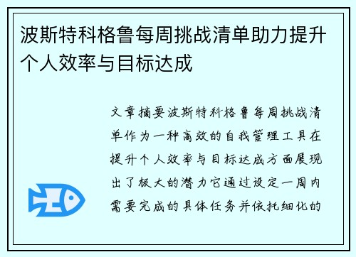 波斯特科格鲁每周挑战清单助力提升个人效率与目标达成