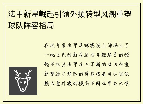 法甲新星崛起引领外援转型风潮重塑球队阵容格局