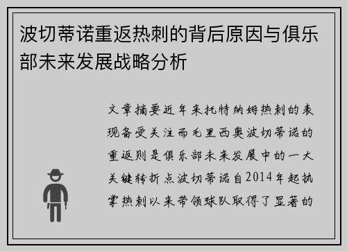 波切蒂诺重返热刺的背后原因与俱乐部未来发展战略分析