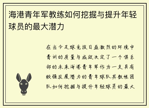 海港青年军教练如何挖掘与提升年轻球员的最大潜力