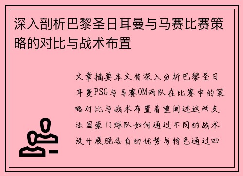 深入剖析巴黎圣日耳曼与马赛比赛策略的对比与战术布置