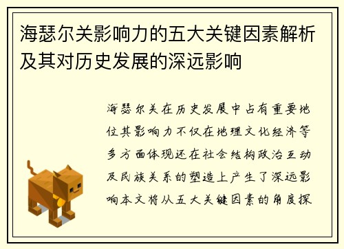 海瑟尔关影响力的五大关键因素解析及其对历史发展的深远影响