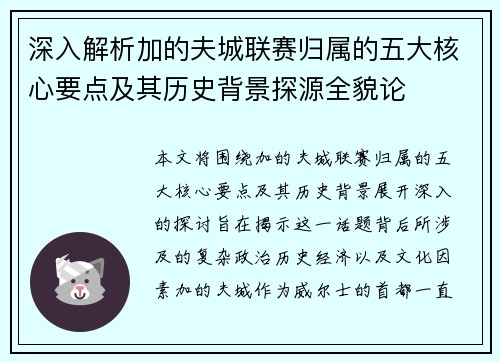 深入解析加的夫城联赛归属的五大核心要点及其历史背景探源全貌论
