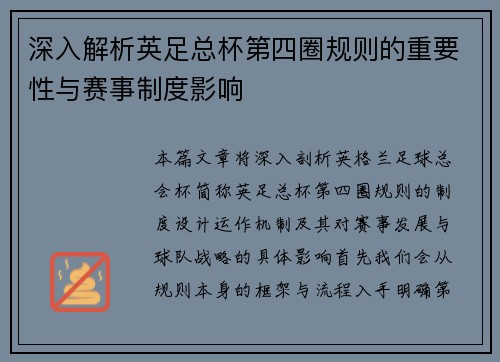 深入解析英足总杯第四圈规则的重要性与赛事制度影响