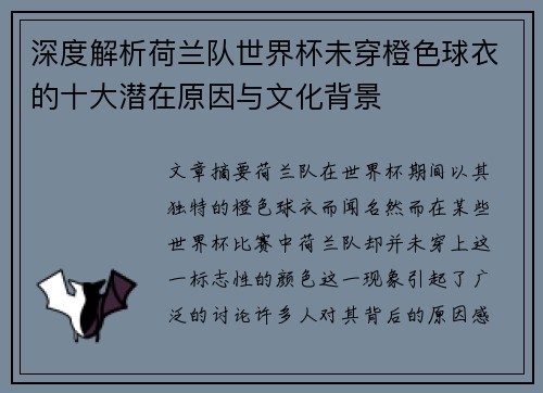 深度解析荷兰队世界杯未穿橙色球衣的十大潜在原因与文化背景
