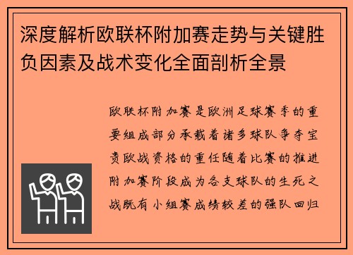 深度解析欧联杯附加赛走势与关键胜负因素及战术变化全面剖析全景