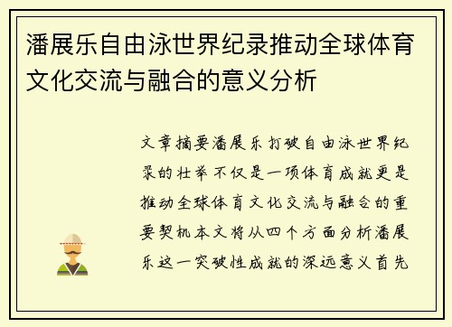 潘展乐自由泳世界纪录推动全球体育文化交流与融合的意义分析