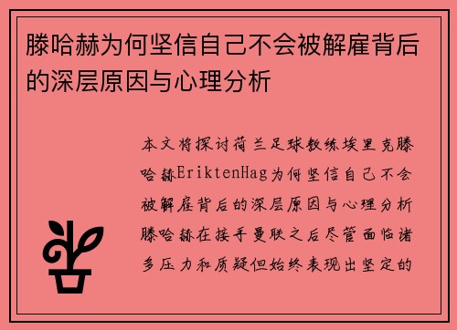 滕哈赫为何坚信自己不会被解雇背后的深层原因与心理分析