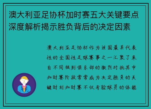 澳大利亚足协杯加时赛五大关键要点深度解析揭示胜负背后的决定因素