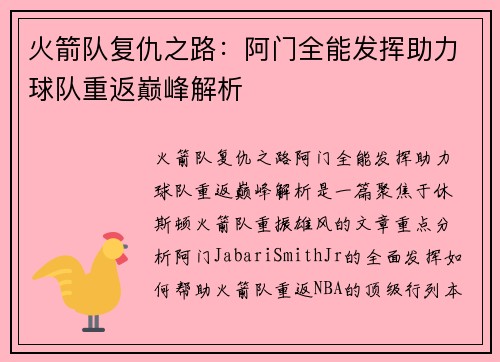火箭队复仇之路：阿门全能发挥助力球队重返巅峰解析