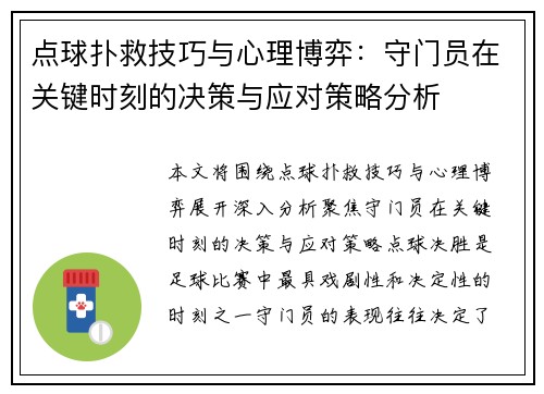 点球扑救技巧与心理博弈：守门员在关键时刻的决策与应对策略分析