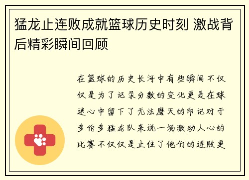 猛龙止连败成就篮球历史时刻 激战背后精彩瞬间回顾