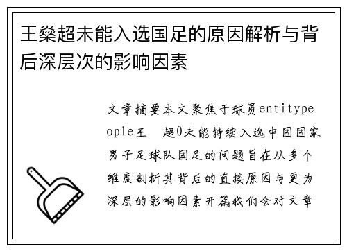 王燊超未能入选国足的原因解析与背后深层次的影响因素