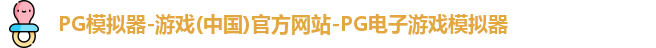 pg模拟器中文